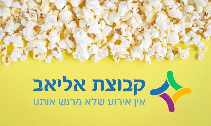 מכונות פופקורן למכירה - קבוצת אליאב