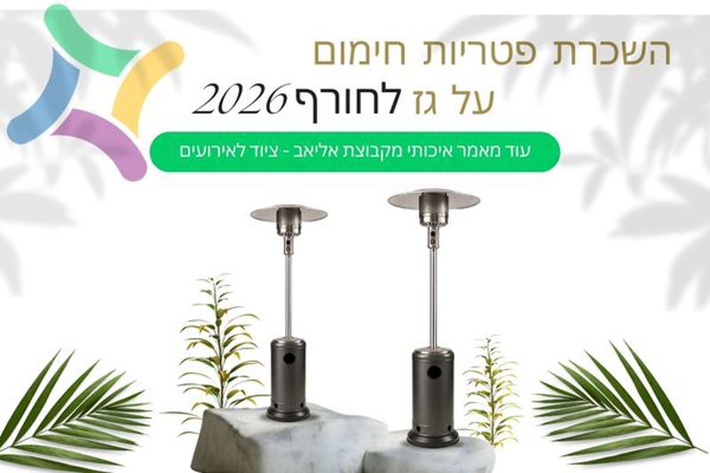 השכרת פטריות חימום על גז לחורף 2026